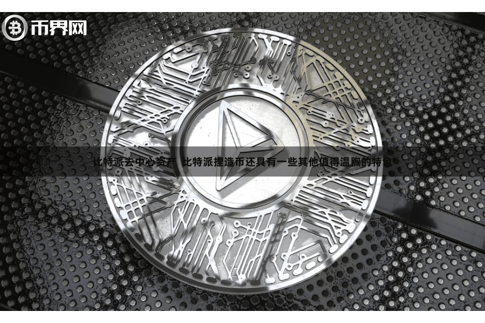 比特派去中心资产  比特派捏造币还具有一些其他值得温煦的特色