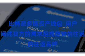 比特派多链资产钱包  用户不错阐述我方的需求招揽稳健的往返品种