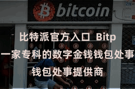 比特派官方入口  Bitpie当作一家专科的数字金钱钱包处事提供商