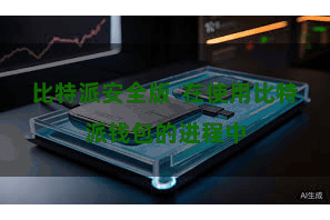 比特派安全版  在使用比特派钱包的进程中