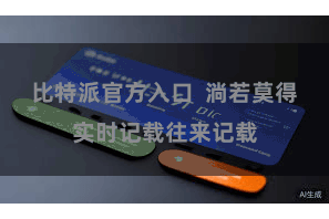 比特派官方入口  淌若莫得实时记载往来记载