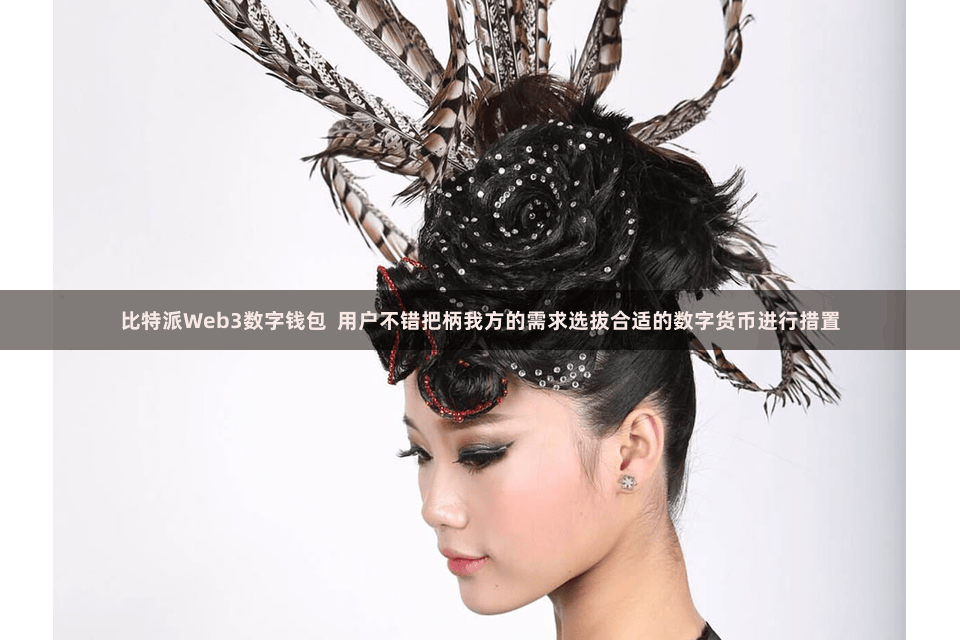 比特派Web3数字钱包  用户不错把柄我方的需求选拔合适的数字货币进行措置