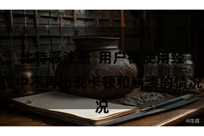 比特派注册  用户在使用经过中不再出现卡顿和崩溃的情况
