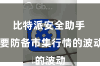 比特派安全助手  要防备市集行情的波动