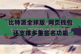 比特派全球版  网页钱包还支撑多重签名功能