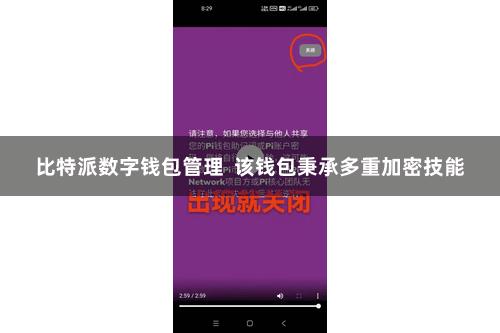 比特派数字钱包管理  该钱包秉承多重加密技能