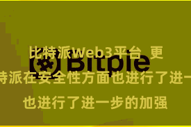 比特派Web3平台  更新后的比特派在安全性方面也进行了进一步的加强
