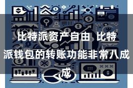 比特派资产自由  比特派钱包的转账功能非常八成