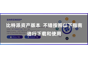 比特派资产版本  不错按照以下指南进行下载和使用