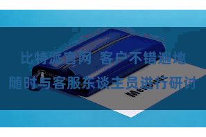 比特派官网  客户不错遍地随时与客服东谈主员进行研讨