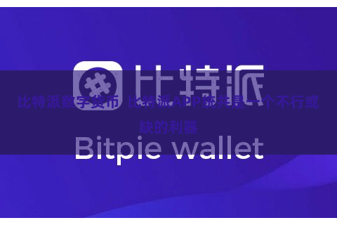 比特派数字货币  比特派APP统共是一个不行或缺的利器