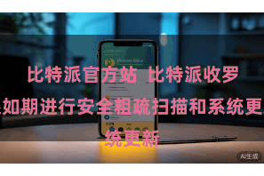 比特派官方站  比特派收罗还如期进行安全粗疏扫描和系统更新