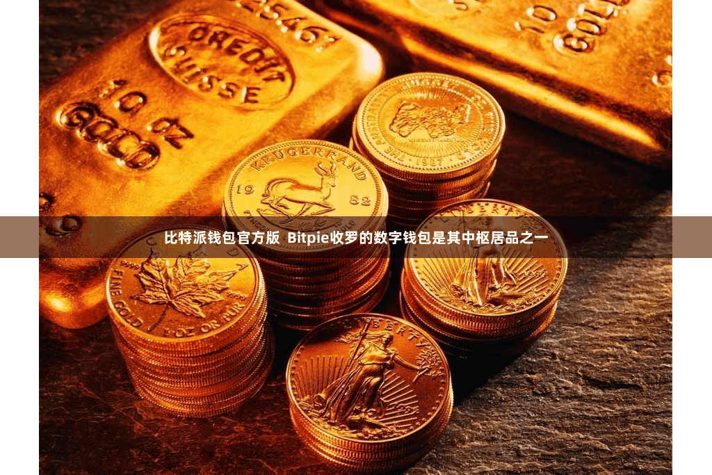 比特派钱包官方版  Bitpie收罗的数字钱包是其中枢居品之一