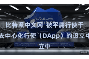 比特派中文网  被平庸行使于去中心化行使（DApp）的设立中