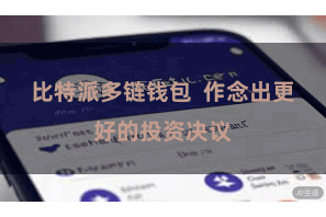 比特派多链钱包  作念出更好的投资决议