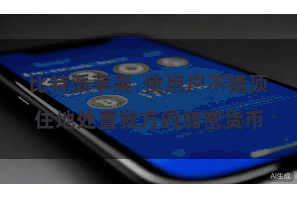 比特派苹果  使用户不错顶住地处置我方的加密货币