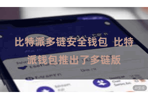比特派多链安全钱包  比特派钱包推出了多链版