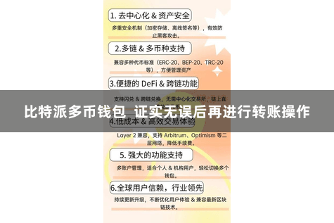 比特派多币钱包  证实无误后再进行转账操作