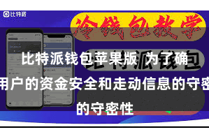 比特派钱包苹果版  为了确保用户的资金安全和走动信息的守密性
