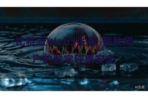 比特派Web3生态  保险用户的数字钞票安全
