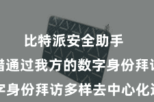 比特派安全助手  用户不错通过我方的数字身份拜访多样去中心化运用
