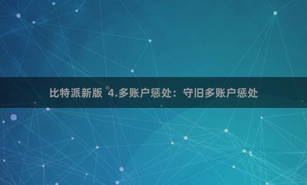 比特派新版  4.多账户惩处：守旧多账户惩处