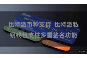 比特派币种支持  比特派私钥钱包支柱多重签名功能