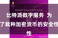 比特派数字服务  为了栽种加密货币的安全性