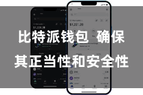 比特派钱包  确保其正当性和安全性