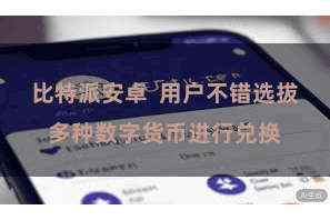 比特派安卓  用户不错选拔多种数字货币进行兑换