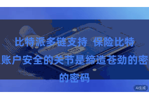 比特派多链支持  保险比特派账户安全的关节是缔造苍劲的密码