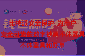 比特派安全保护  为用户提供了安全可靠的数字钞票不休器具和办事