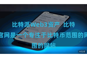 比特派Web3资产  比特派官网是一个专注于比特币范围的网站