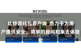 比特派钱包客户端  悉力于为用户提供安全、简单的顾问和来去体验