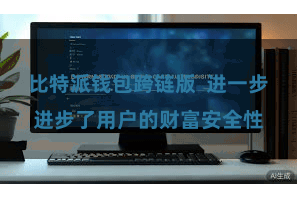 比特派钱包跨链版  进一步进步了用户的财富安全性
