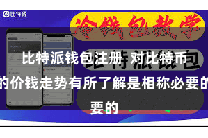比特派钱包注册  对比特币的价钱走势有所了解是相称必要的