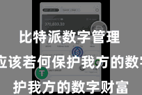 比特派数字管理  咱们应该若何保护我方的数字财富