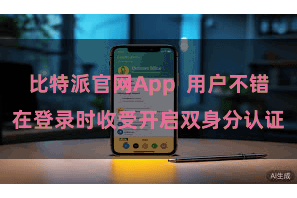 比特派官网App  用户不错在登录时收受开启双身分认证