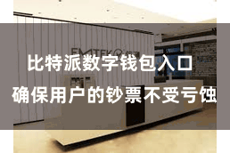 比特派数字钱包入口  确保用户的钞票不受亏蚀