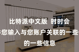 比特派中文版  时时会条件您输入与您账户关联的一些信息