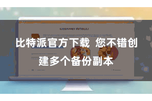 比特派官方下载  您不错创建多个备份副本