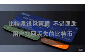 比特派钱包管理  不错匡助用户找回丢失的比特币