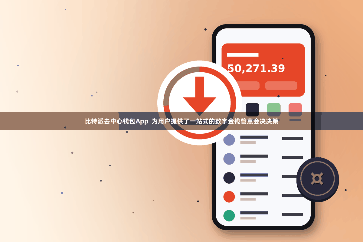 比特派去中心钱包App  为用户提供了一站式的数字金钱管意会决决策