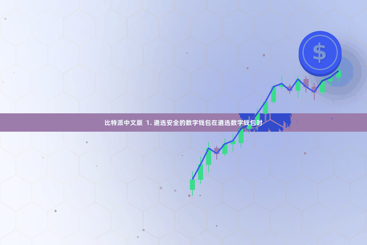 比特派中文版  1. 遴选安全的数字钱包在遴选数字钱包时