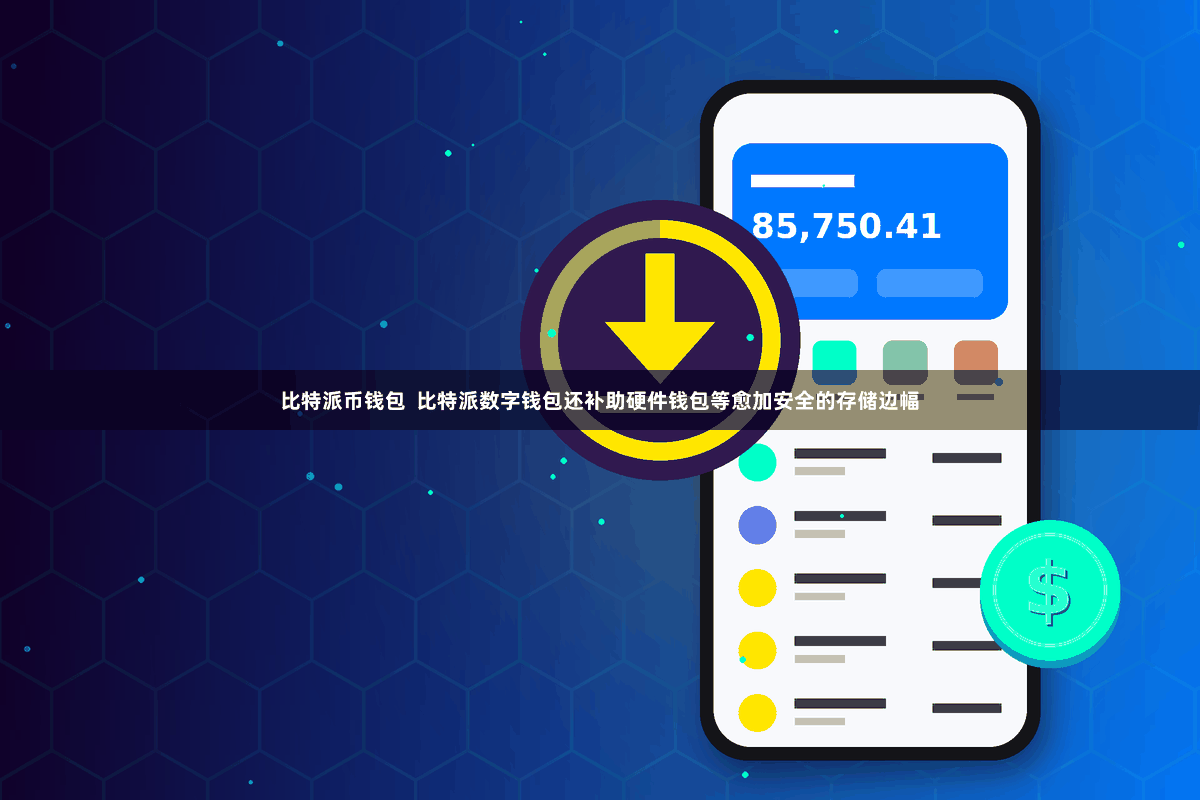 比特派币钱包  比特派数字钱包还补助硬件钱包等愈加安全的存储边幅