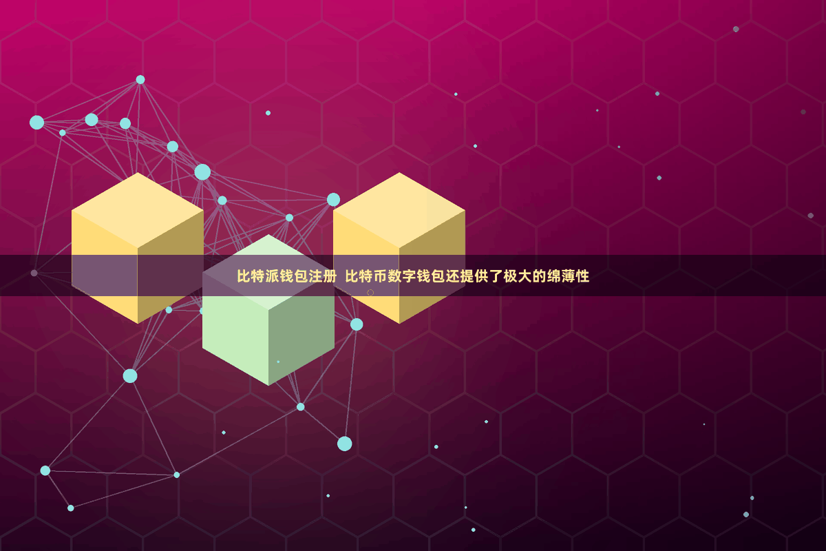 比特派钱包注册  比特币数字钱包还提供了极大的绵薄性