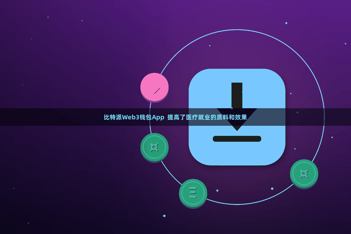 比特派Web3钱包App  提高了医疗就业的质料和效果